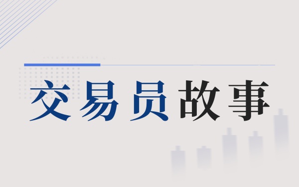 《交易员故事》系列二:当原油做市商是怎样一种体验?-黄金原油俱乐部