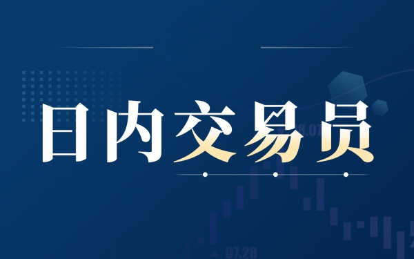 《日内交易员》系列十四:成功交易者的“三种力量”-黄金原油俱乐部