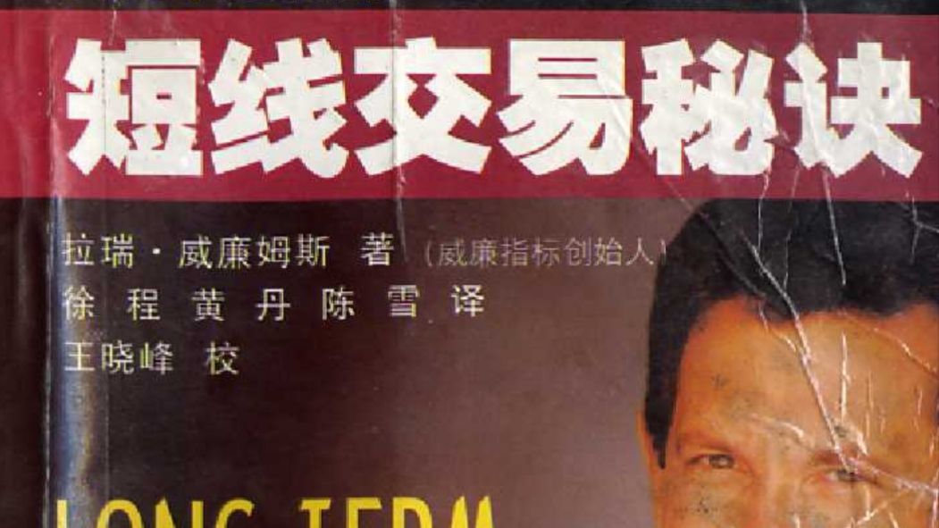 短线交易秘诀,拉瑞·威廉姆斯-黄金原油俱乐部