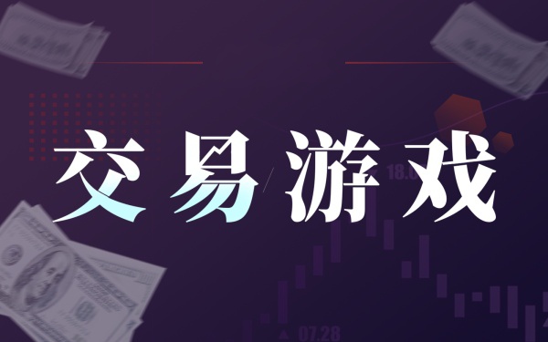 《交易游戏》系列五:交易如何处理对盈利的恐惧?-黄金原油俱乐部