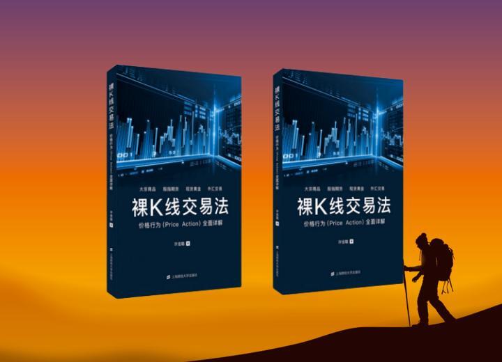 裸K线交易法:一种简洁的实用战术,裸K线简洁,却不简单-黄金原油俱乐部