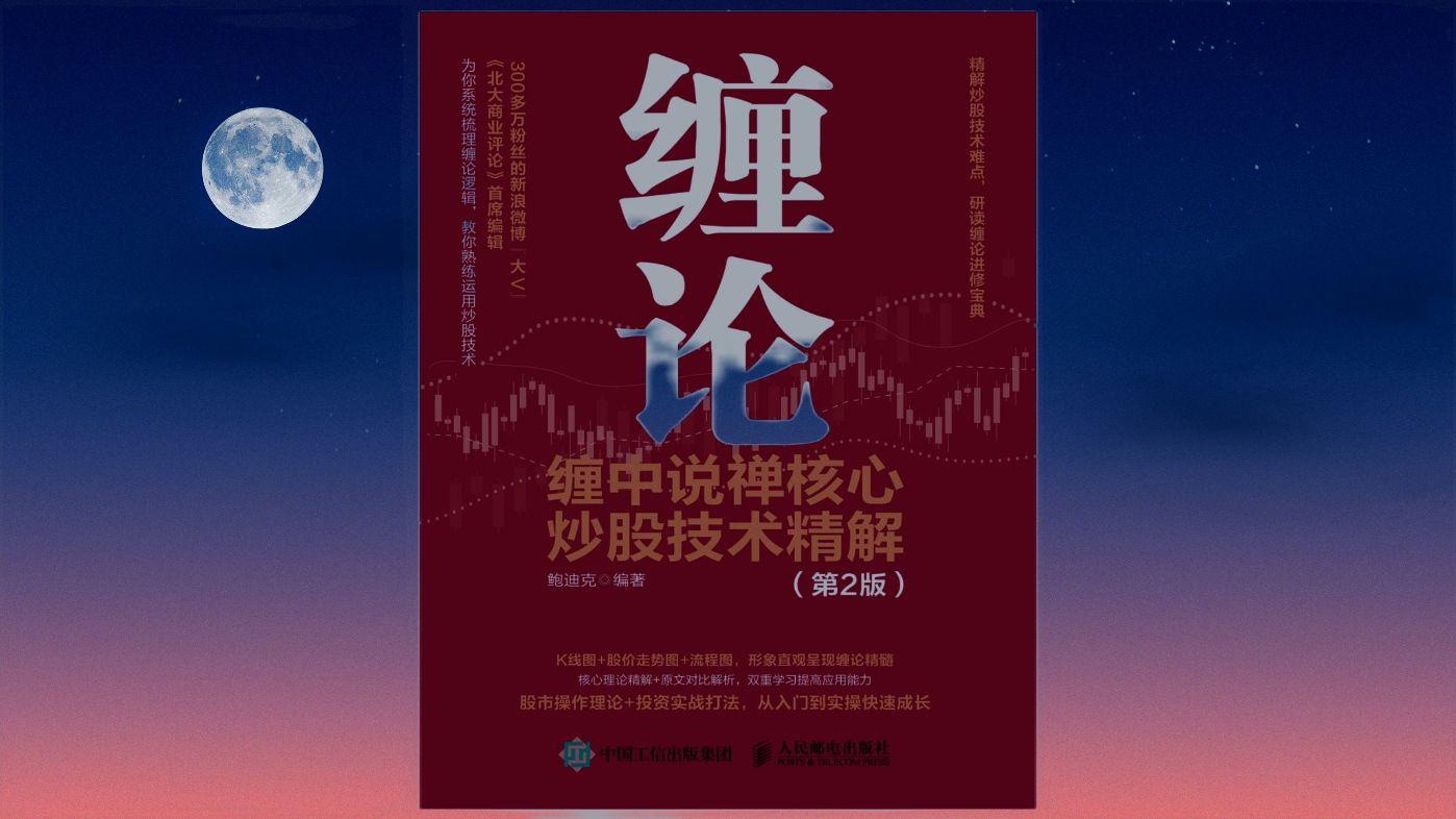 缠论:缠中说禅核心技术精解(第二版)-黄金原油俱乐部