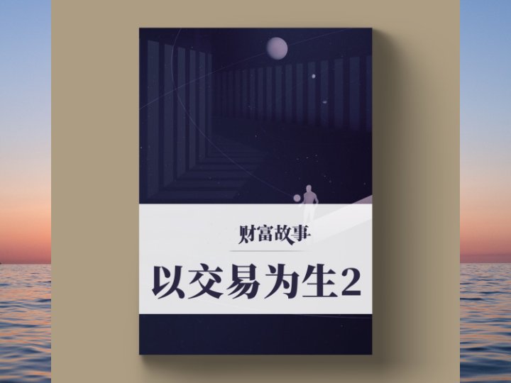 以交易为生02——坚持做好交易,记录学会合理的卖出,也将获得更加长远的投资收益……-黄金原油俱乐部