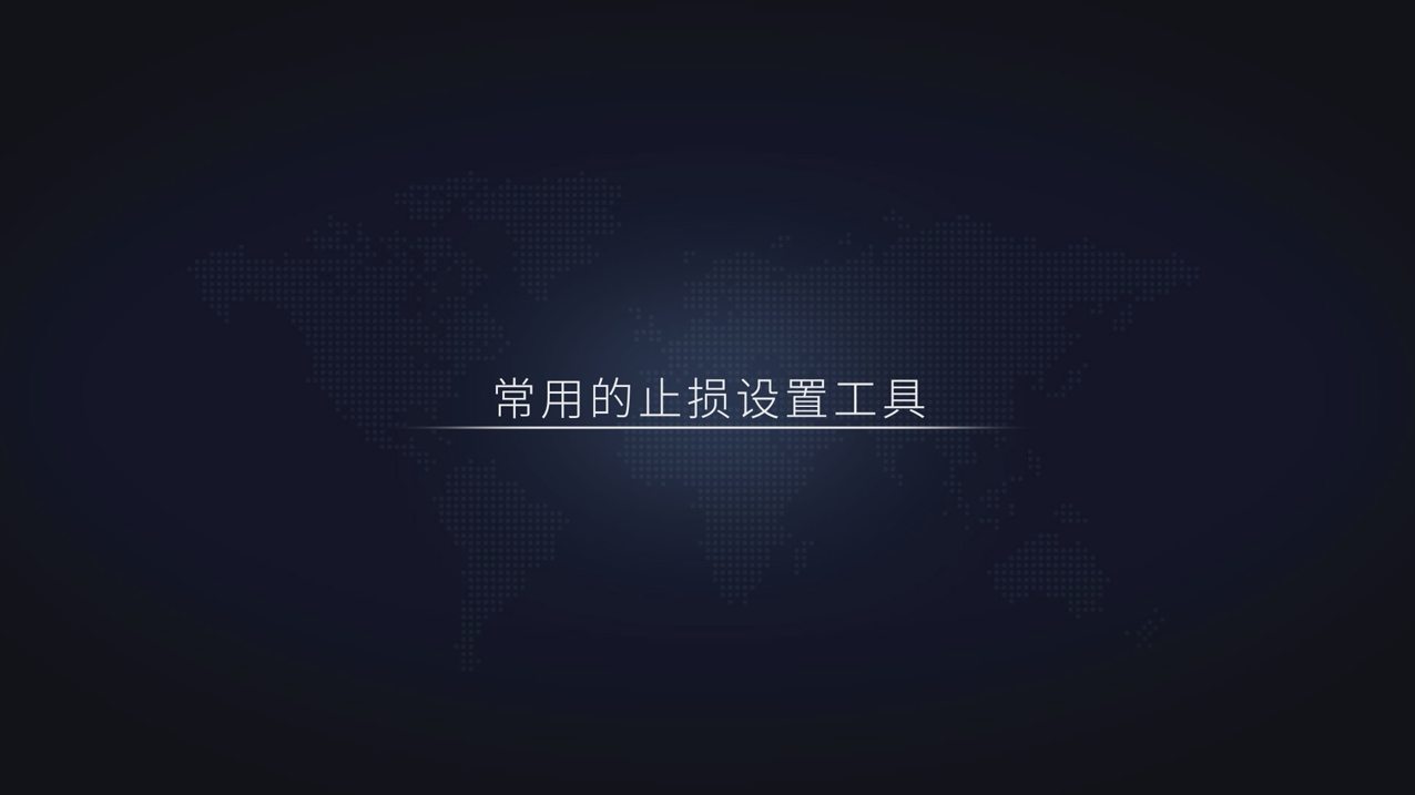 常用的止损设置工具,对于个人交易者来说绝不能没有止损就去交易-黄金原油俱乐部
