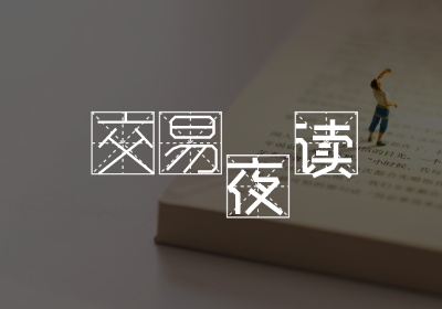 交易夜读23|交易和生活的“平衡之术”-黄金原油俱乐部