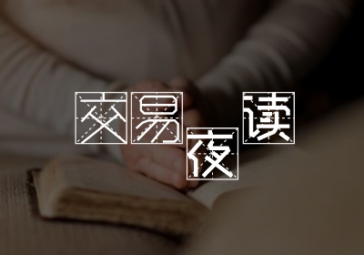交易夜读08|N种“致命”的散户思维-黄金原油俱乐部