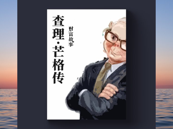查理·芒格传-从奥马哈的普通家庭中成长为一名出色的律师,并与巴菲特相遇,从律师转变为投资者,最终成为投资领域的传奇人物……-黄金原油俱乐部