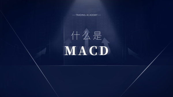 趋势指标MACD常用实战策略 — MACD被称为趋势指标之王,金叉、死叉等形态可有效帮助判断交易时机-黄金原油俱乐部
