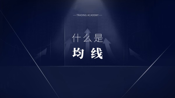 MA均线策略 — 学习均线两种经典使用策略,通过策略失效案例了解其固有缺陷-黄金原油俱乐部