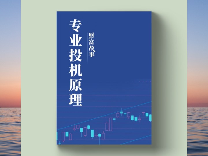 专业投机原理(1)— 在金融市场中要严格遵守交易法则,有自己的人生哲学形成完整的交易方法论才能取得成功……-黄金原油俱乐部
