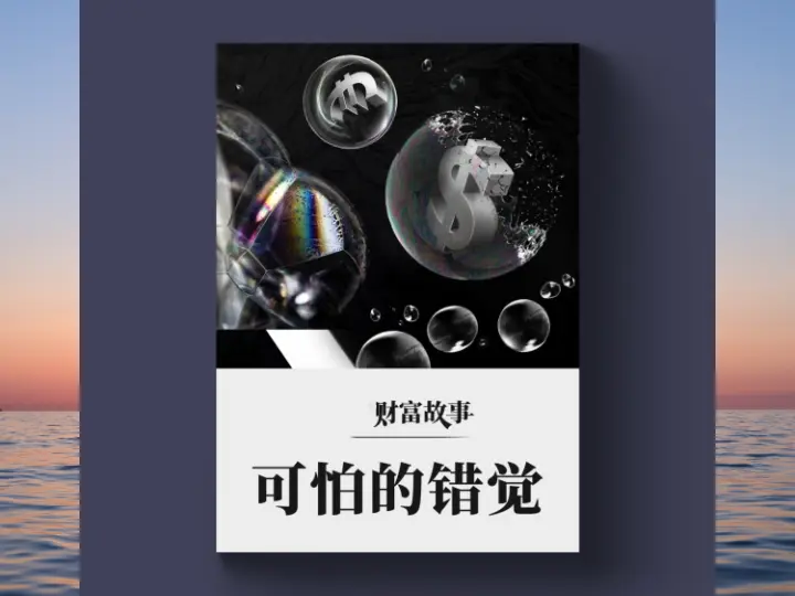 可怕的错觉(2)错觉真的那么可怕吗?-黄金原油俱乐部