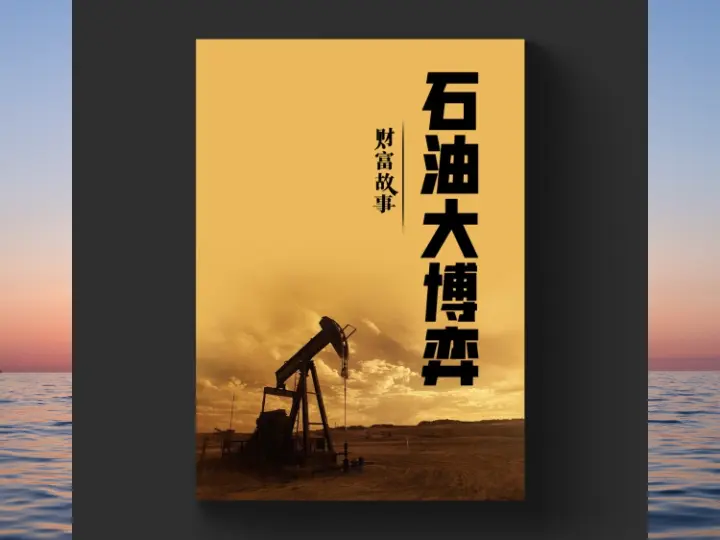 石油大博弈(3)为了争夺石油,经济利益博弈上升到了政治层面-黄金原油俱乐部