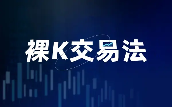 如何把握交易离场时机?四种策略不可不知 |《裸K交易法》系列七-黄金原油俱乐部