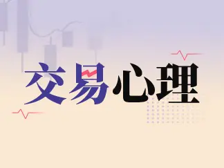 当失败成为阴影,如何战胜“永无止境”的贪婪循环 |《交易心理》系列九-黄金原油俱乐部