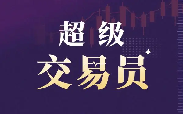 心态决定命运:揭示交易员自身素质对成功的重要性 |《超级交易员》系列三-黄金原油俱乐部