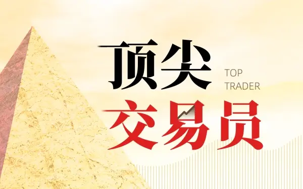 《顶尖交易员》系列二:多少日内交易员能成功?-黄金原油俱乐部