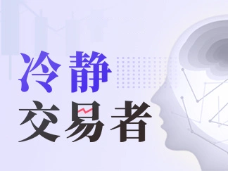 情绪,如何让交易者损失惨重?|《冷静交易者》系列一-黄金原油俱乐部