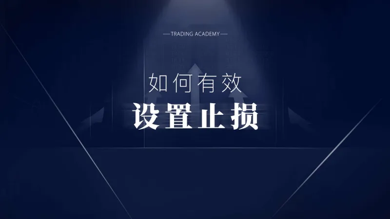 策略技巧: 如何有效设置止损-黄金原油俱乐部