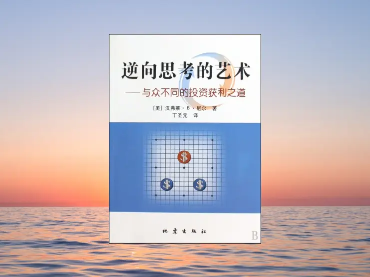 《逆向思考的艺术》通过对群众心理、舆论宣传及人类行为的剖析,提出了相反意见的行为准则-黄金原油俱乐部